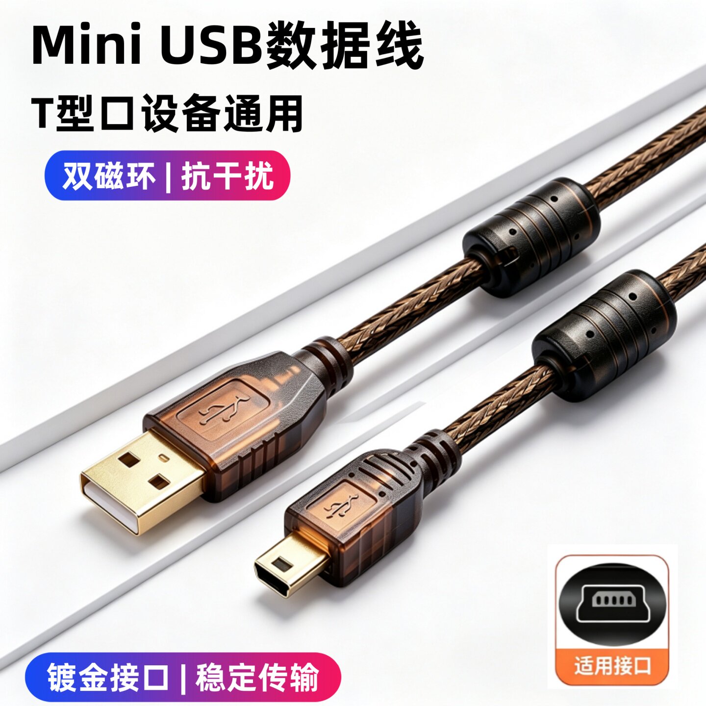 miniusb线T型梯形T口数据线磁环