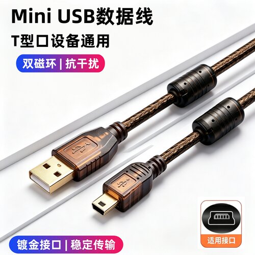 miniusb线T型梯形T口数据线磁环