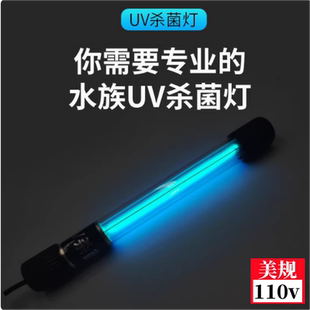 110v伏杀菌灯UV紫外线鱼池净水除藻灭菌灯水族定时器消毒灯加热棒
