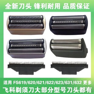 适用飞科剃须刀FS619 620 621 622 623 631 632刀头刀片框配件
