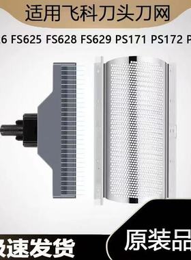 适用飞科FS625 626 628 629 173172剃须刀刀头刀网正品充电器配件