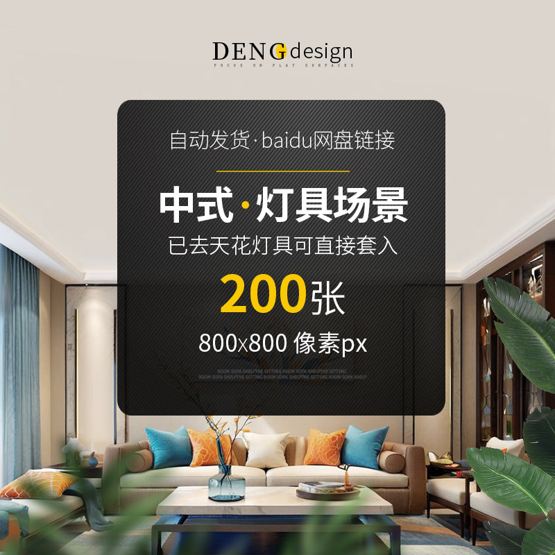 新中式主图场景素材资料设计师客厅卧室软装淘宝美工800像素图004