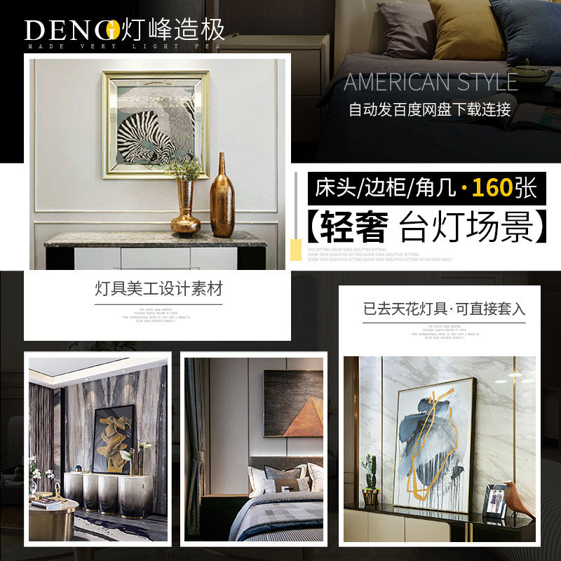 后现代轻奢台灯场景效果图软装背景美工素材简约壁灯边柜卧室066