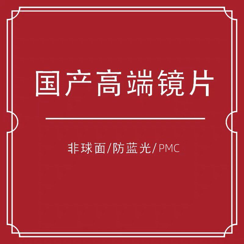 上海国产MY高端品牌镜片集合 两片价 搭配镜框出售 单拍无效