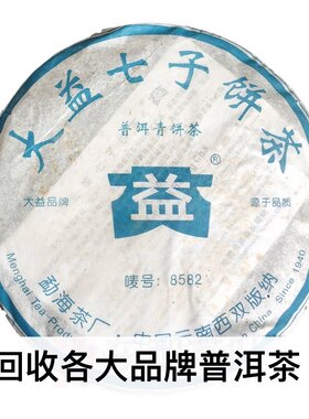 回收大益2006年601 8582生茶七子饼茶勐海茶厂06年青饼茶大益普洱