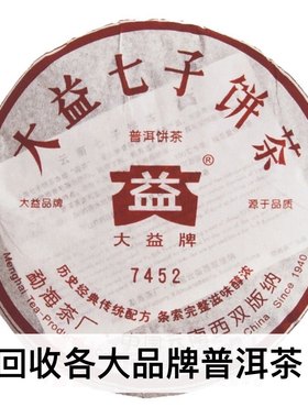 回收大益普洱茶2006年 601 602 7452 熟茶 357克 量大可上门