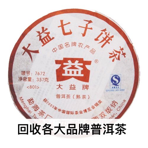 回收大益普洱茶2008年801 7672普饼熟茶 云南勐海茶厂七子饼茶
