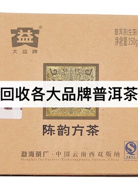 回收大益普洱茶2008年801 陈韵方砖陈韵方茶普洱茶生茶勐海茶厂08