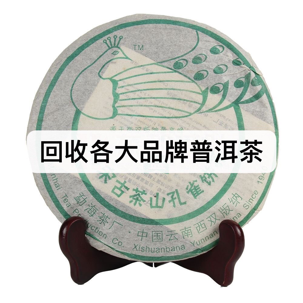 回收2006年大益601勐宋孔雀400克普洱生茶06年勐海茶厂出品七子饼