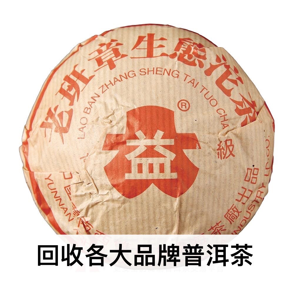 回收大益普洱茶2004年老班章普洱