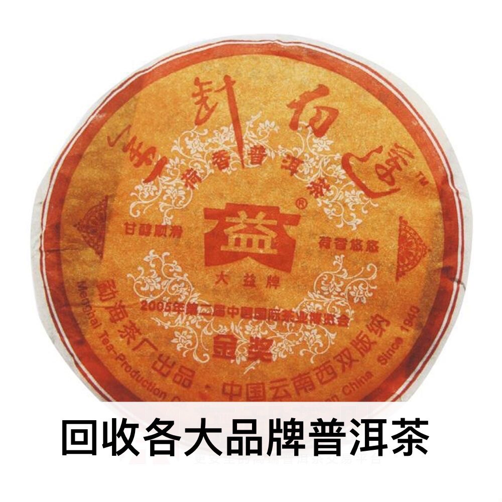 大益2005年501 金针白莲荷香茶 云南七子饼茶勐海茶厂长期回收