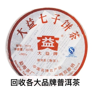 回收大益2009年901 7572普饼勐海茶厂云南七子饼普洱茶