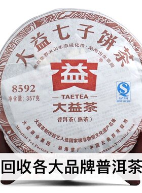普洱茶回收大益2012年201 8592 7592生茶熟茶云南勐海七子饼出品