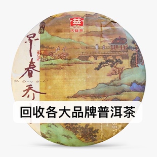 回收大益普洱18年1801早春乔木熟茶2018年云南勐海茶厂七子饼普饼