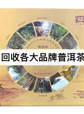 回收大益普洱茶2006年601邮票饼生茶熟茶云南勐海七子饼茶出品