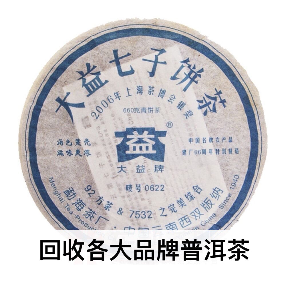 回收大益普洱茶 2006年601 0622生茶660克云南七子饼茶勐海茶厂
