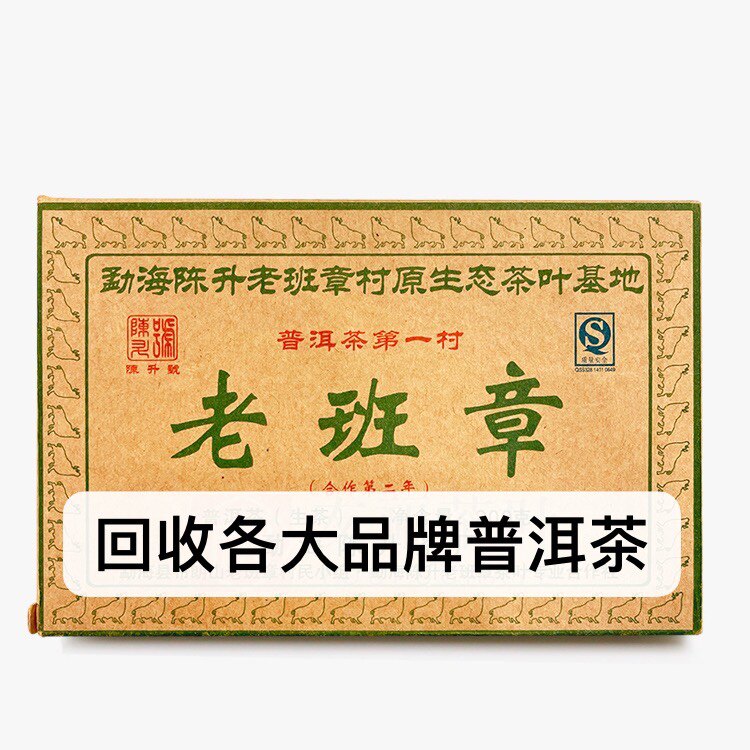 回收陈升号2009年老班章砖茶200g普洱茶09年勐海陈升茶业老班章村