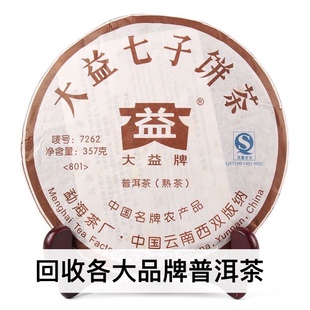 回收大益普洱茶2008年801 7262普饼熟茶 云南勐海茶厂七子饼茶
