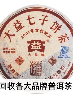 回收大益2005年501 0532普饼云南勐海茶厂七子饼生茶普洱茶