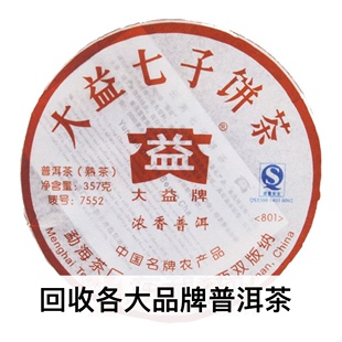 大益茶2008年801 7552普饼云南勐海茶厂七子饼熟茶回收普洱茶