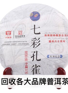 大益普洱茶2013年1301七彩孔雀生茶云南勐海茶厂七子饼回收班章