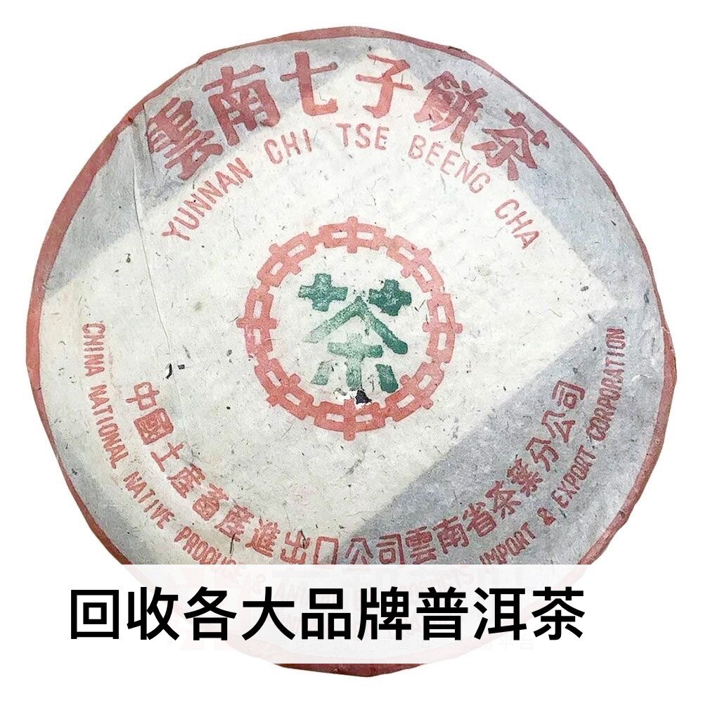 回收普洱茶大益2003年912中茶绿印7542青饼生茶03年勐海茶厂云南