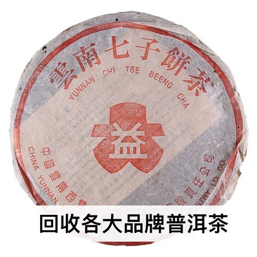 回收 大益普洱茶2000年无R红大益7262  熟茶 勐海茶厂七子饼茶
