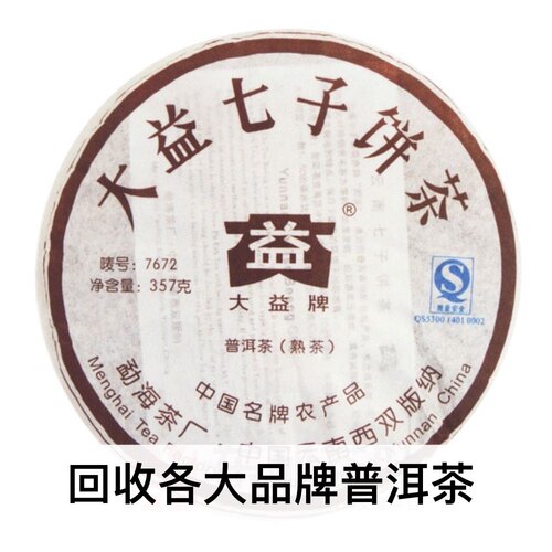 行情定价回收大益普洱茶2007年701 7672熟茶357克勐海茶厂七子茶