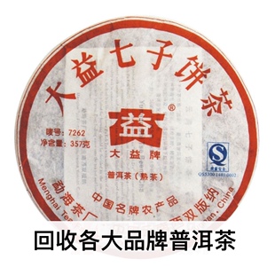 大益普洱茶 2007年 702 7262 熟茶 饼茶 长期回收大益茶
