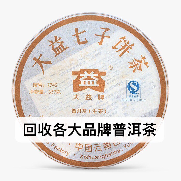 回收2007年大益701 7742越陈越香普洱茶05年400g勐海茶厂七子饼茶