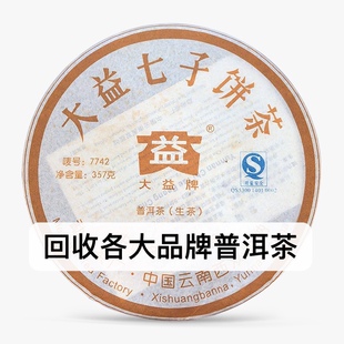 回收2007年大益701 7742越陈越香普洱茶05年400g勐海茶厂七子饼茶