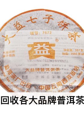 回收大益2005年502 7672普饼勐海茶厂云南七子饼普洱茶