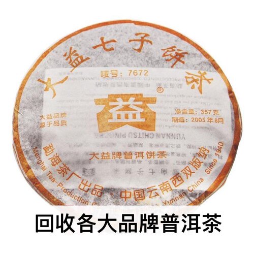 回收大益2005年502 7672普饼勐海茶厂云南七子饼普洱茶