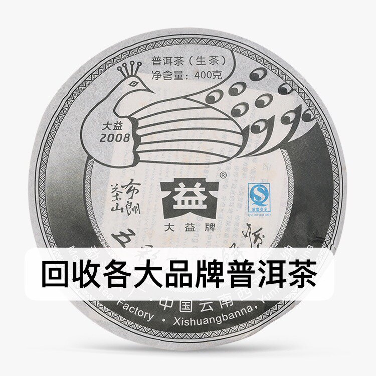 回收2008年大益801布朗孔雀茶山普洱茶08年400克勐海茶厂七子饼茶