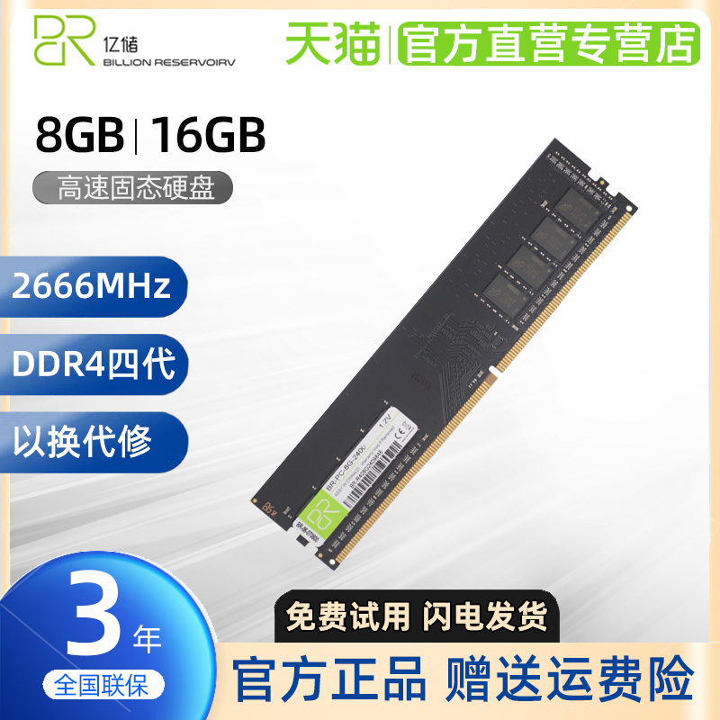 亿储 DDR4 8G 4G 16G 2400 2666 四代电脑台式机内存条普条兼2133