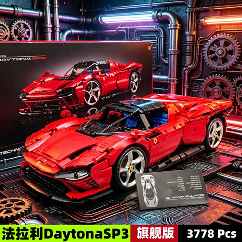 法拉利SP3跑车益智拼装积木玩具