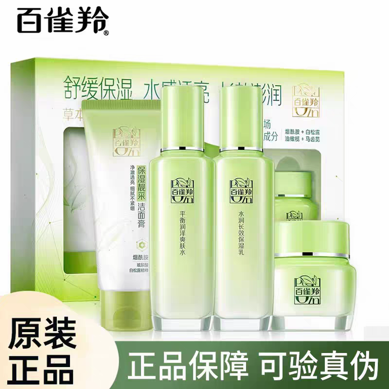 百雀羚草本精粹平衡润泽四件套套装补水保湿提亮肤色护肤品正品