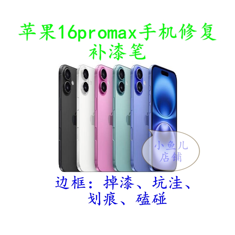 iPhone16promax15手机专用补漆笔