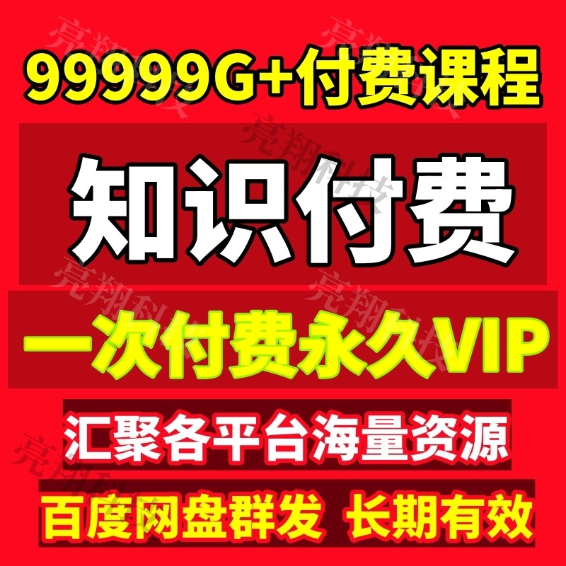 知识付费课程汇聚全网多平台多类目认知提升学习视频网课教程合集