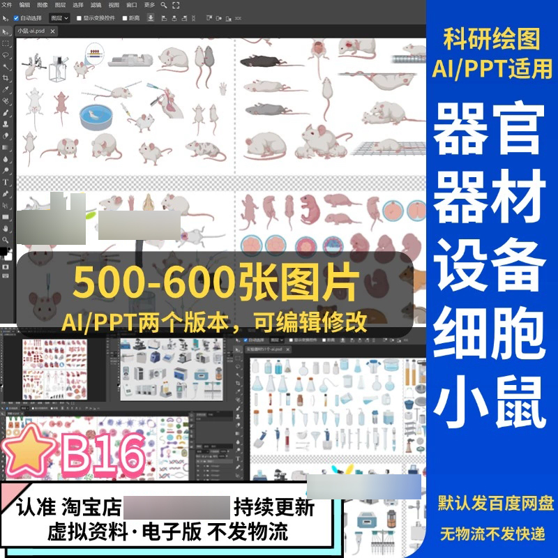 科研绘图PPT和AI双版本小鼠细胞器官生物医学化学实验设备器材
