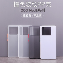 叶壳 iQOO neo8手机壳超轻薄磨砂波纹纹路带撞色按键pp保护套neo8pro简约透明全包防摔硬壳新2023大孔保护套