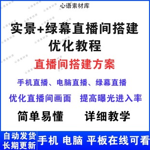 抖音快手小红书淘宝视频实景绿幕灯光布局调试直播间优化搭建教程