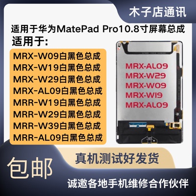 适用于华为MatePadPro10.8寸触摸屏MRX/MRR-W09 AL09/W19屏幕总成