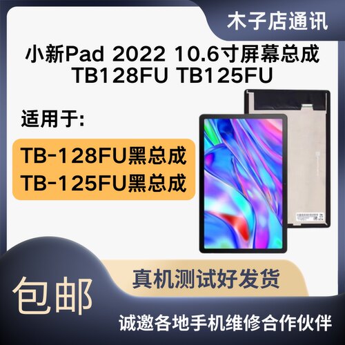 适用于联想小新Pad 2022 10.6寸屏幕总成TB128FU外屏显示屏TB125