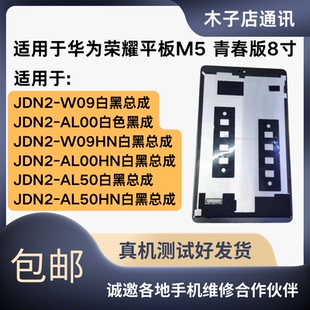 AL00HNAL50显示触摸屏 W09屏幕总成JDN2 适用华为平板M5 8寸JDN2