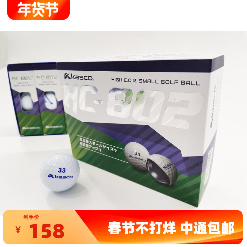 专柜正品KASCO高尔夫球 高反发超标二层球HC802 轻松增加20码新款