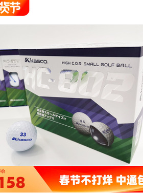专柜正品KASCO高尔夫球 高反发超标二层球HC802 轻松增加20码新款