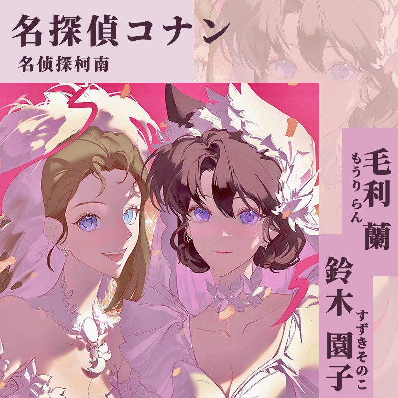 名侦探柯南 婚纱 毛利兰铃木园子 二次元同人周边镭射票徽章吧唧