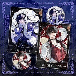 我在惊悚游戏里封神 牧四诚刘佳怡 二次元同人周边谷子徽章拍立得