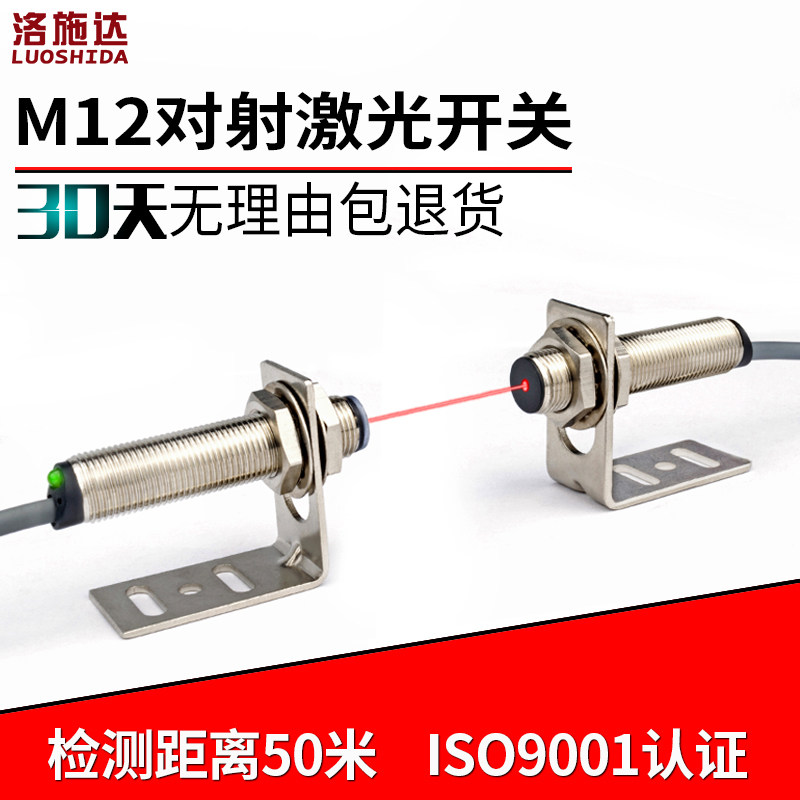 M12激光对射光电开关传感器感应器电眼LTT-12NOT红外光电感应开关